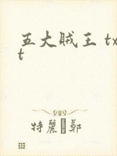 五大贼王 txt