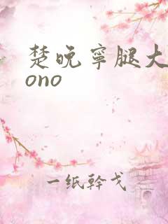 楚晚宁腿大张mono