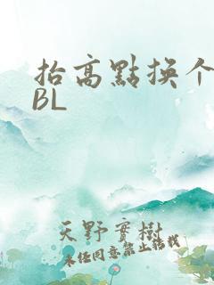 抬高点换个姿势BL