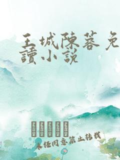 王城陈蓉免费阅读小说