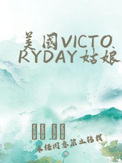 美国VICTORYDAY姑娘大死了的