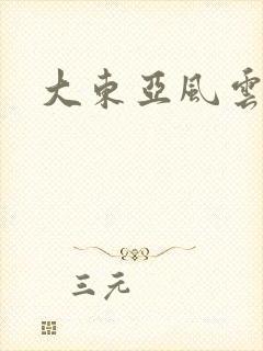 大东亚风云