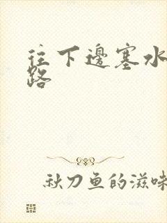 往下边塞水果走路