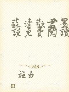 苏清欢君墨琛小说免费阅读