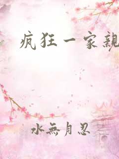 疯狂一家亲