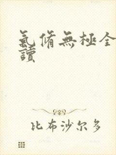 气修无极全文阅读