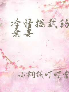 冷情总裁的新婚弃妻