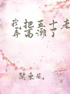 我把五十老女人弄高潮了