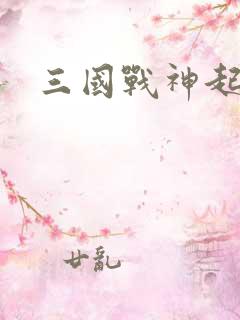 三国战神起点