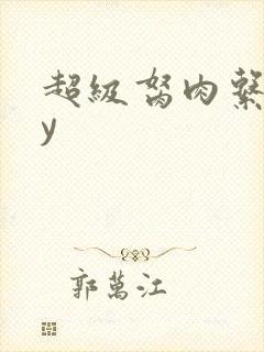 超级胬肉系统by