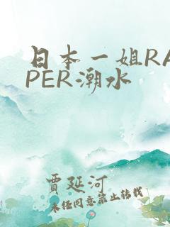 日本一姐RAPPER潮水