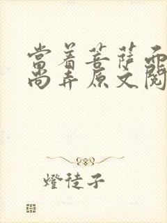 当着菩萨面被和尚弄原文阅读