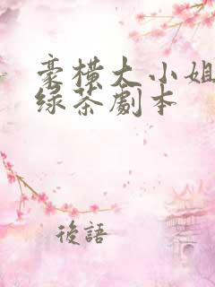 豪横大小姐接了绿茶剧本