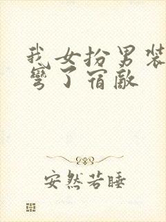 我女扮男装后掰弯了宿敌