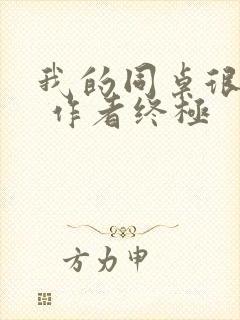 我的同桌很娇软 作者终极