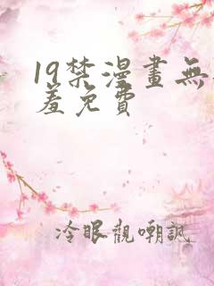 19禁漫画无遮羞免费