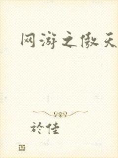 网游之傲天传说