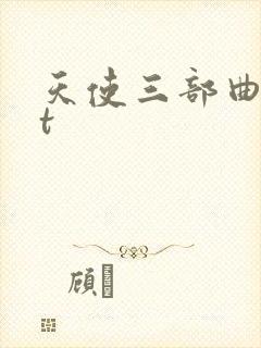 天使三部曲txt