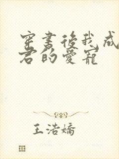 穿书后我成了暴君的爱宠