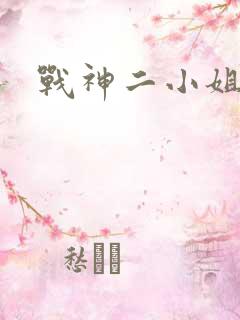 战神二小姐
