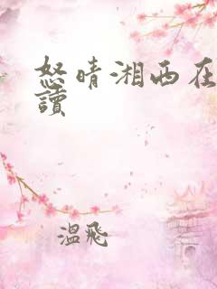 怒晴湘西在线阅读