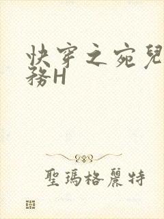 快穿之宛儿的任务H