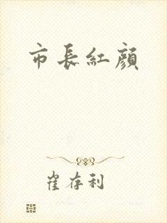 市长红颜