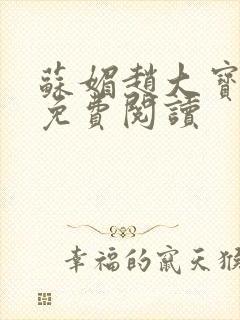 苏媚赵大宝全文免费阅读