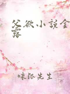 父欲小说金银花露