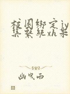 校园绑定jy收集系统xh米小小