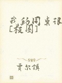 我的同桌很娇软[校园]