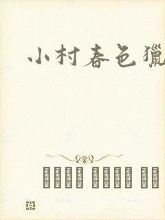 小村春色猎枪