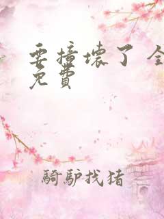 要撞坏了 全文免费