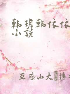 韩玥韩依依重生小说