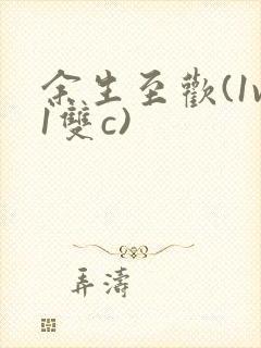 余生至欢(1v1双c)