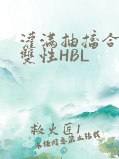 灌满抽搐合不拢双性HBL