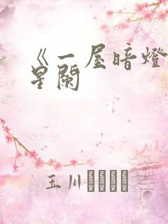 《一屋暗灯》宋星阑