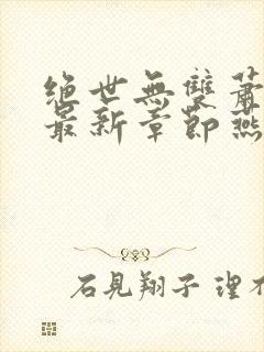 绝世无双萧天策最新章节燕北