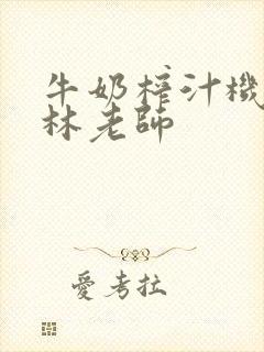 牛奶榨汁机po林老师