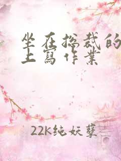 坐在总裁的木棒上写作业