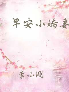 早安小娇妻
