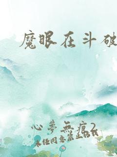魔眼在斗破