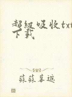 超级吸收txt下载