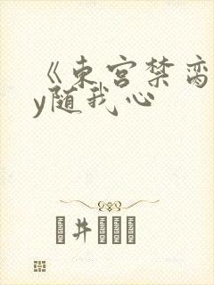 《东宫禁脔》by随我心