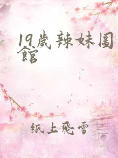 19岁辣妹图书馆