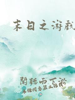 末日之游戏入侵