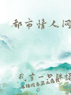 都市情人网