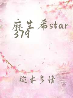麻生希star 379