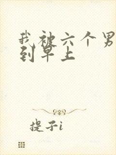 我被六个男人躁到早上