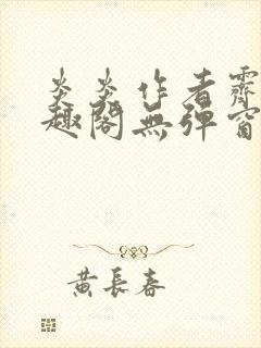 炎炎作者霁晚笔趣阁无弹窗